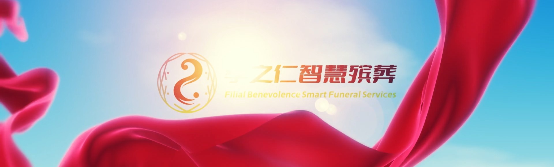 宣城宣州孝之仁智慧殡葬陵墓园服务系统平台